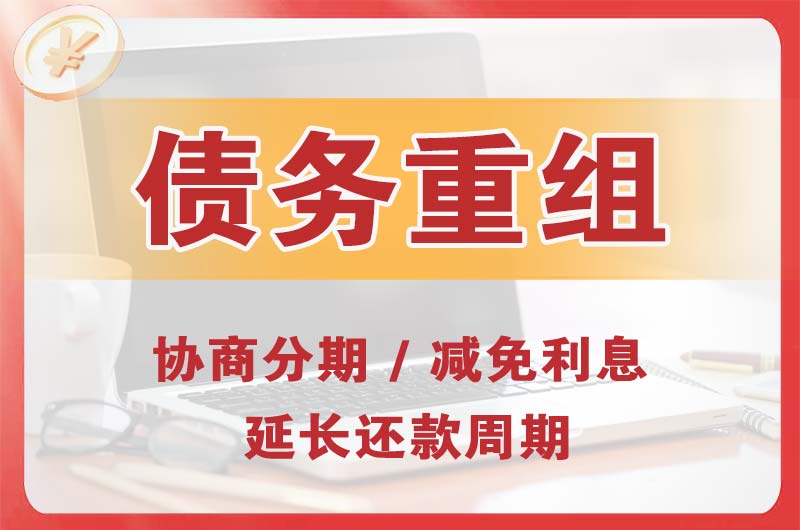 磴口债务重组