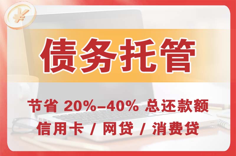 磴口债务托管