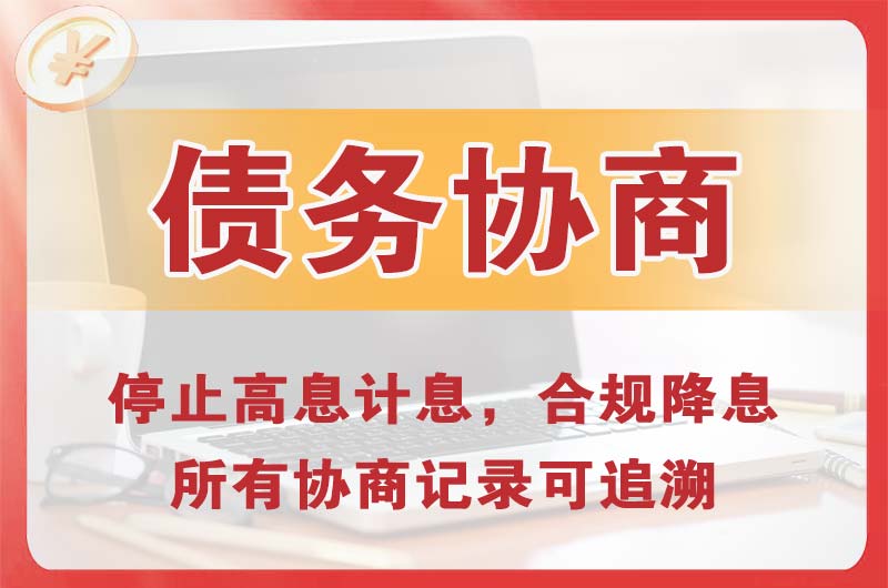 磴口债务协商